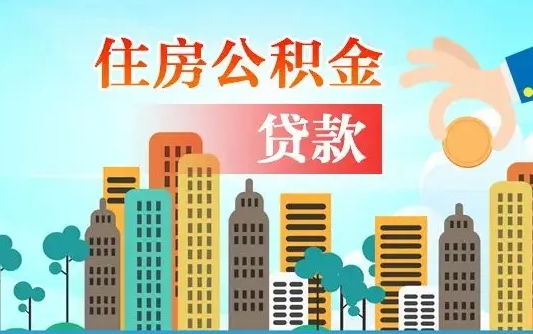 咸宁海口公积金离职提取（海口住房公积金提取）