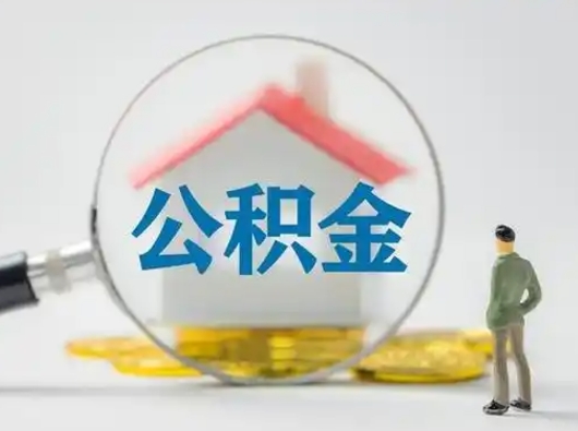 咸宁吉安住房公积金怎么提取（吉安市住房公积金）