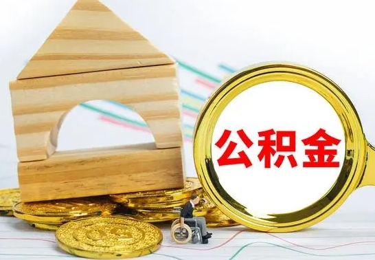 咸宁住房公积金销户（公积金销户怎么结算）